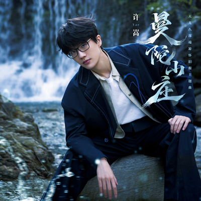 曼陀山庄(天龙八部端游怀旧服主题曲) - 许嵩封面