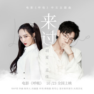 来过（《呼吸》电影中文主题曲）封面