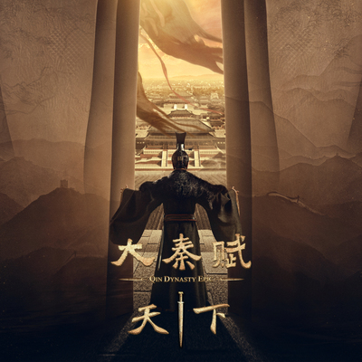 天下(电视剧《大秦赋》主题曲)封面