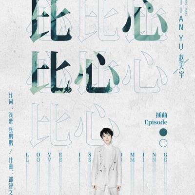 比心比心(电视剧《正青春》插曲)封面