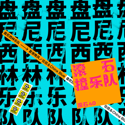夏夜晚风 (滚石40 滚石撞乐队 40团拼经典)封面
