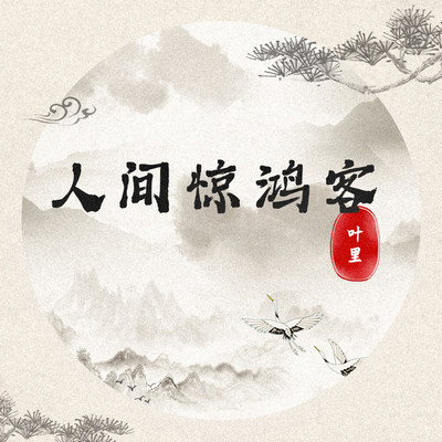 人间惊鸿客 (伴奏)封面