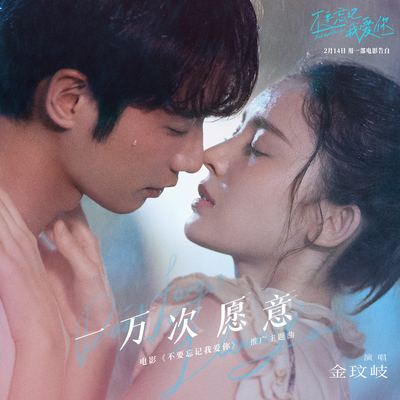 一万次愿意 (电影《不要忘记我爱你》推广主题曲)封面