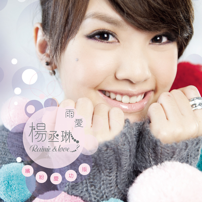 Rainie & Love 冠军主打歌：匿名的好友 + 雨爱 + In Your Eyes + 青春斗封面