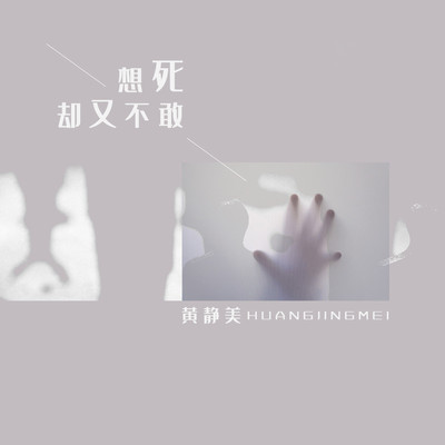 想死却又不敢(女声版)封面