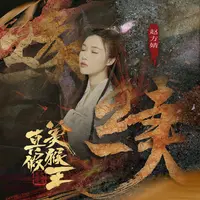 缘续（电影《真假美猴王之大圣无双》主题曲）