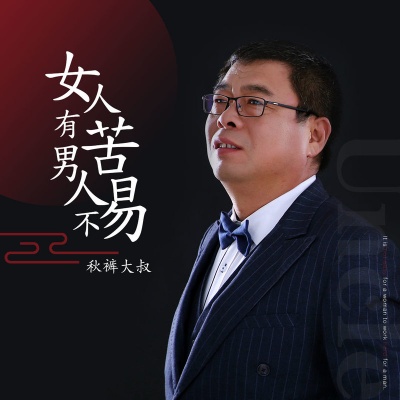 女人有苦男人不易(DJ何鹏版)(DJ何鹏版)封面