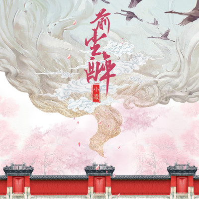 前尘醉封面