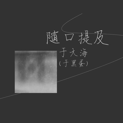 随口提及封面
