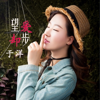 望爱却步 (DJ默涵广场舞版)封面