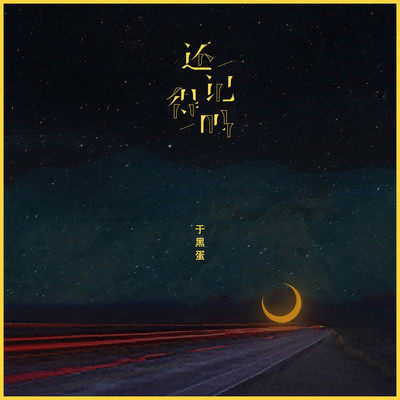 还记得吗封面