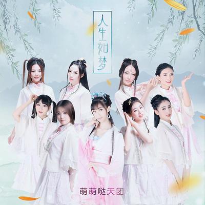 人生如梦 - 萌萌哒天团封面