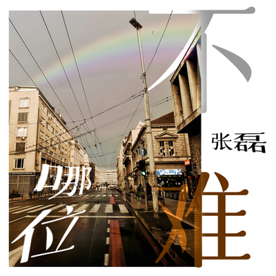 哪位不难封面