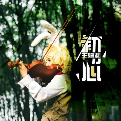 初心（完整版）封面