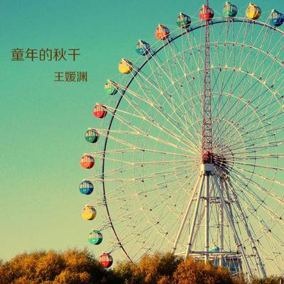 童年的秋千（完整版） - 王媛渊封面