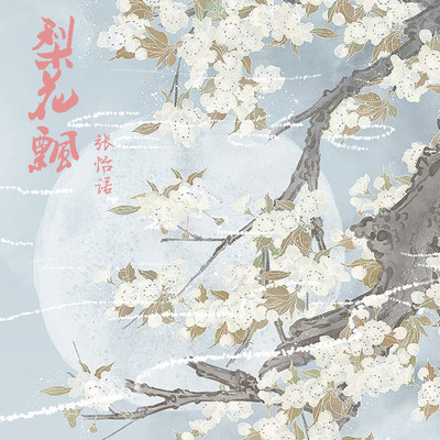 梨花飘 (伴奏) - 张怡诺封面
