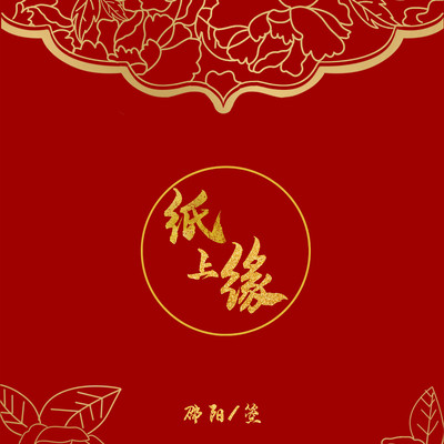 纸上缘 - 邵阳 / 箜封面