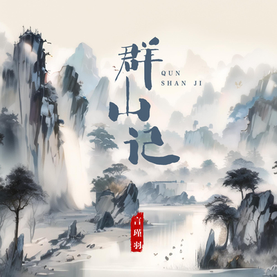 群山记（伴奏）封面
