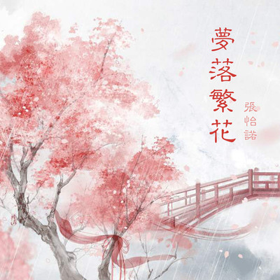 梦落繁花 (伴奏)封面