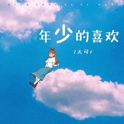 年少的喜欢封面