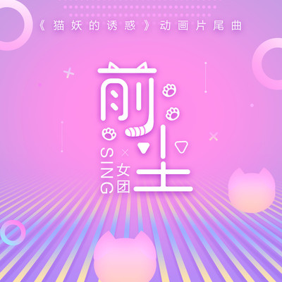 前尘(动漫《猫妖的诱惑》片尾曲)封面