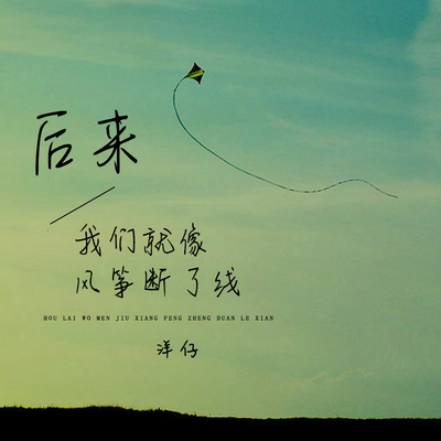 后来我们就像风筝断了线 - 洋仔封面