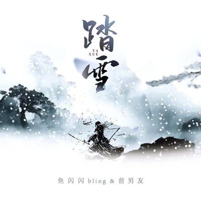 踏雪 (新版)封面