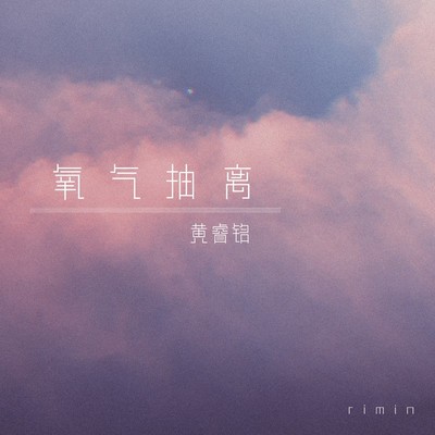 氧气抽离(伴奏)封面