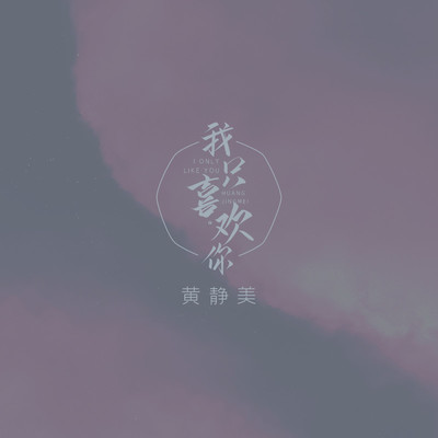 我只喜欢你封面