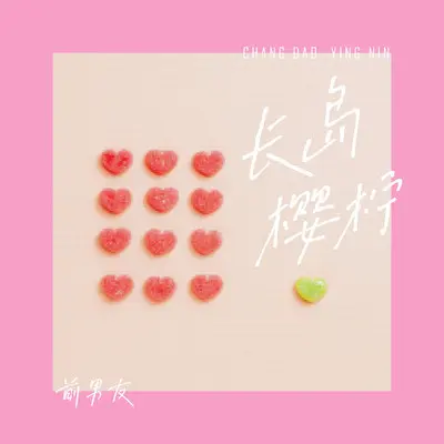 长岛樱柠(完整版)封面