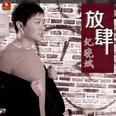 放肆封面
