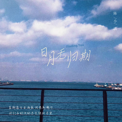 日月无归期 (伴奏)(Instrumental)封面