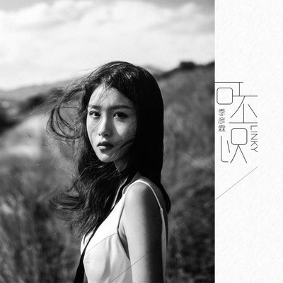 可不可以（女声版）封面