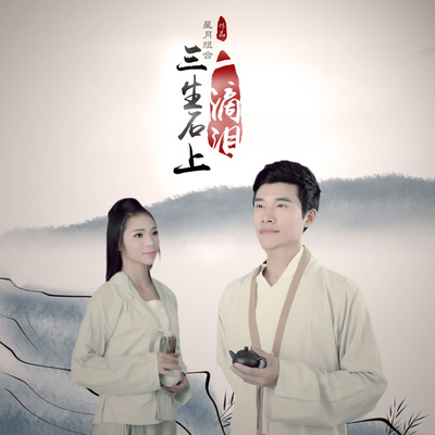 三生石上一滴泪封面