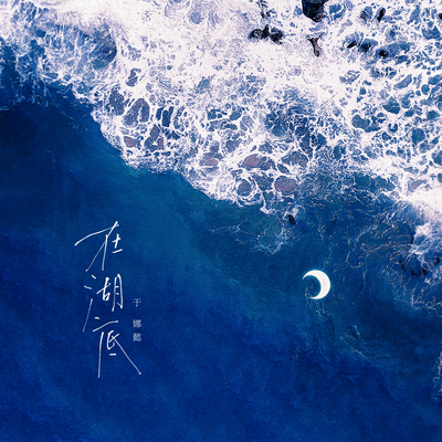 在湖底封面
