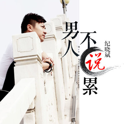 男人不说累（伴奏）封面