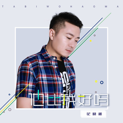 他比我好吗(伴奏)封面