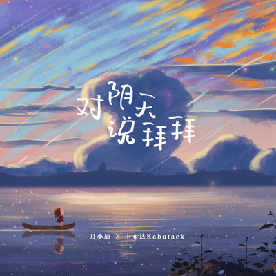 对阴天说拜拜（完整版）封面