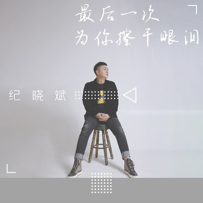 最后一次为你擦干眼泪(伴奏)封面