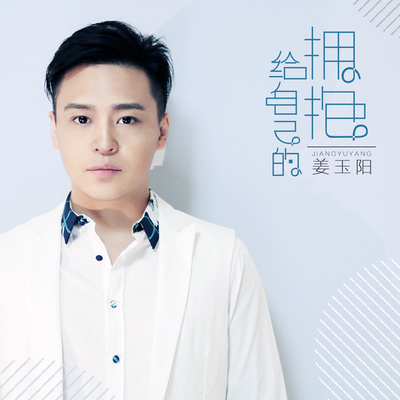 给自己的拥抱(伴奏)封面