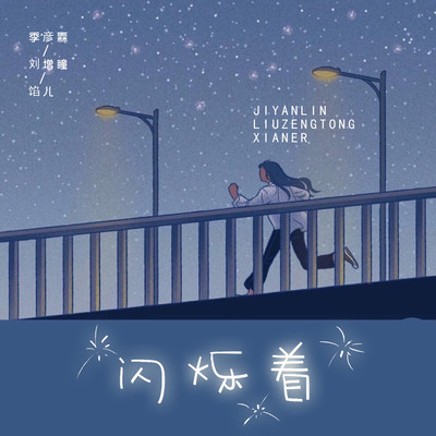 闪烁着 (DJ沈念版) - 季彦霖 / 刘增瞳 / 馅儿封面