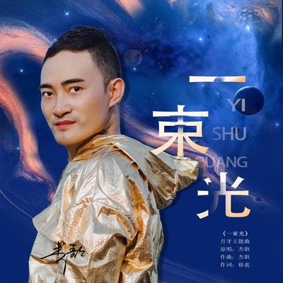 一束光封面