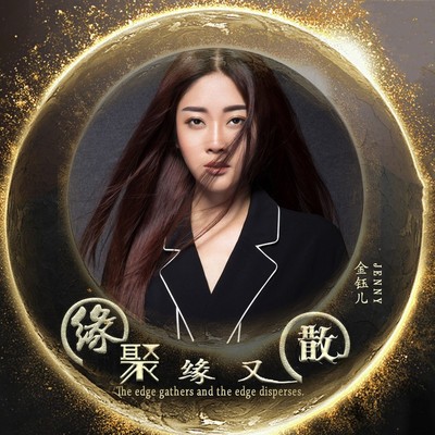 缘聚缘又散(伴奏)封面