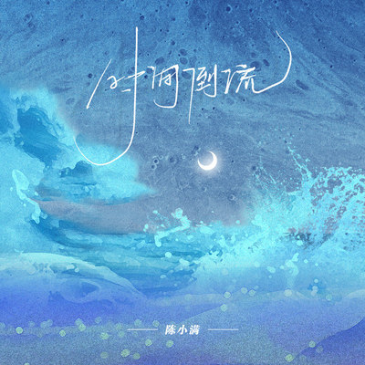 时间倒流伴奏封面