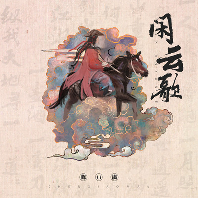 闲云歌封面