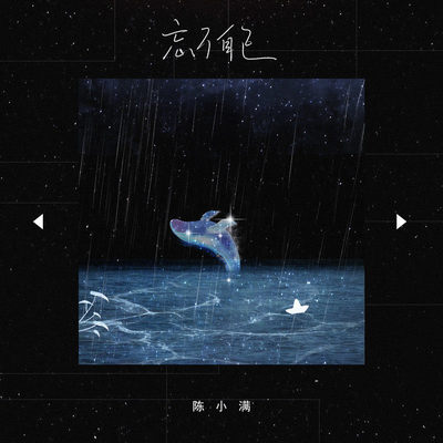 忘了自己伴奏 - 陈小满封面