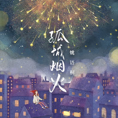 孤城烟火(伴奏)封面