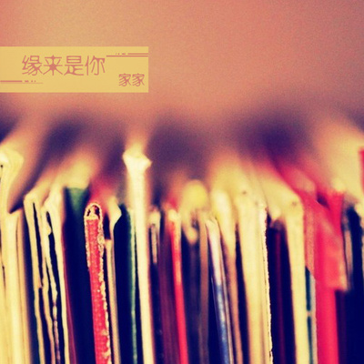 缘来是你(伴奏) - 家家封面