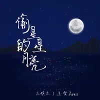 偷星星的月亮(合唱版)