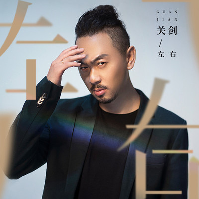 左右(伴奏)封面